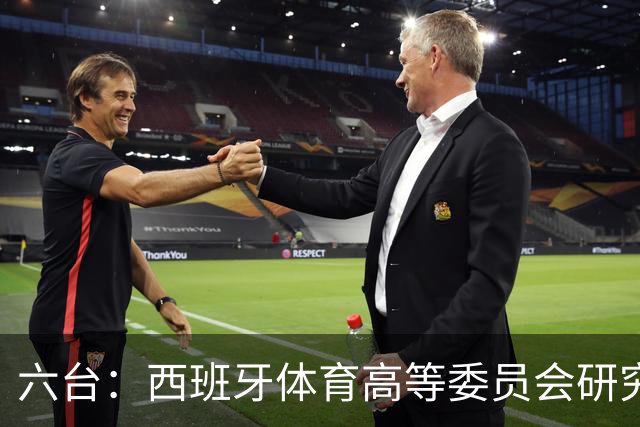 六台：西班牙体育高等委员会研究暂停特瓦斯职务