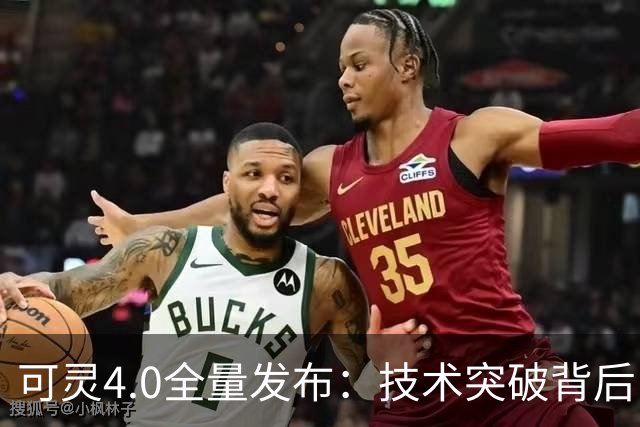 可灵4.0全量发布：技术突破背后，快手估值仍需再锚定