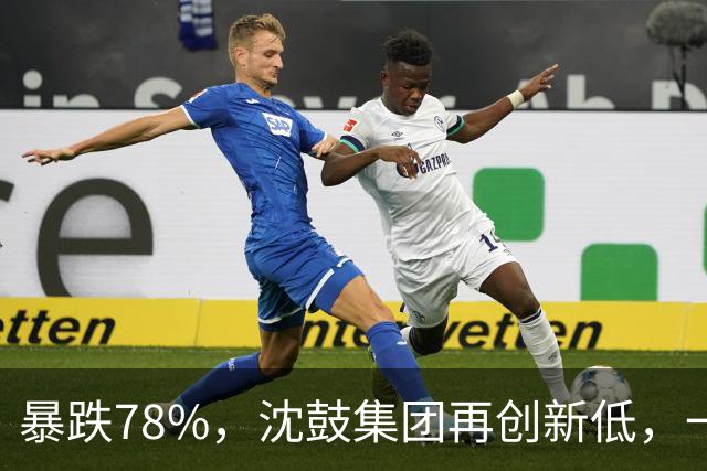暴跌78%，沈鼓集团再创新低，一个月从82跌到了18！