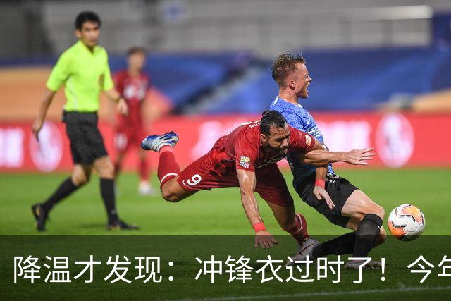 降温才发现：冲锋衣过时了！今年流行的“秋装”，上海满大街都是