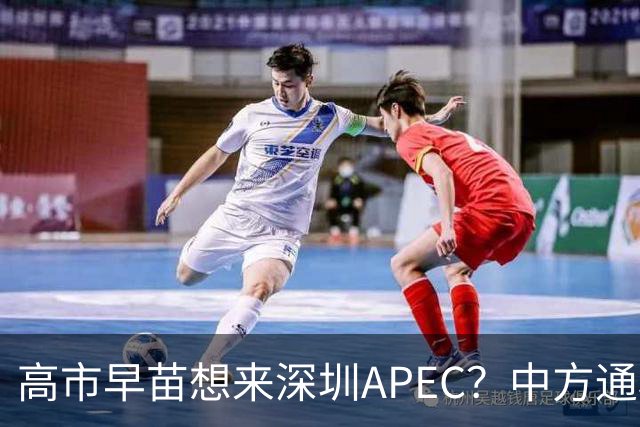 高市早苗想来深圳APEC？中方通稿里一个细节，被不少人盯上了