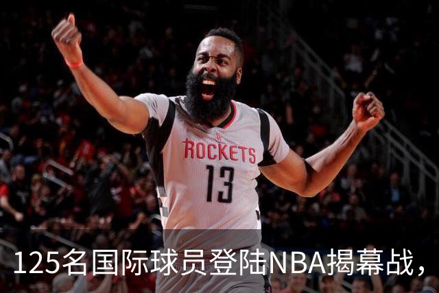 125名国际球员登陆NBA揭幕战，法国17人压过加拿大